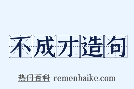 不成才造句是什么意思的图片
